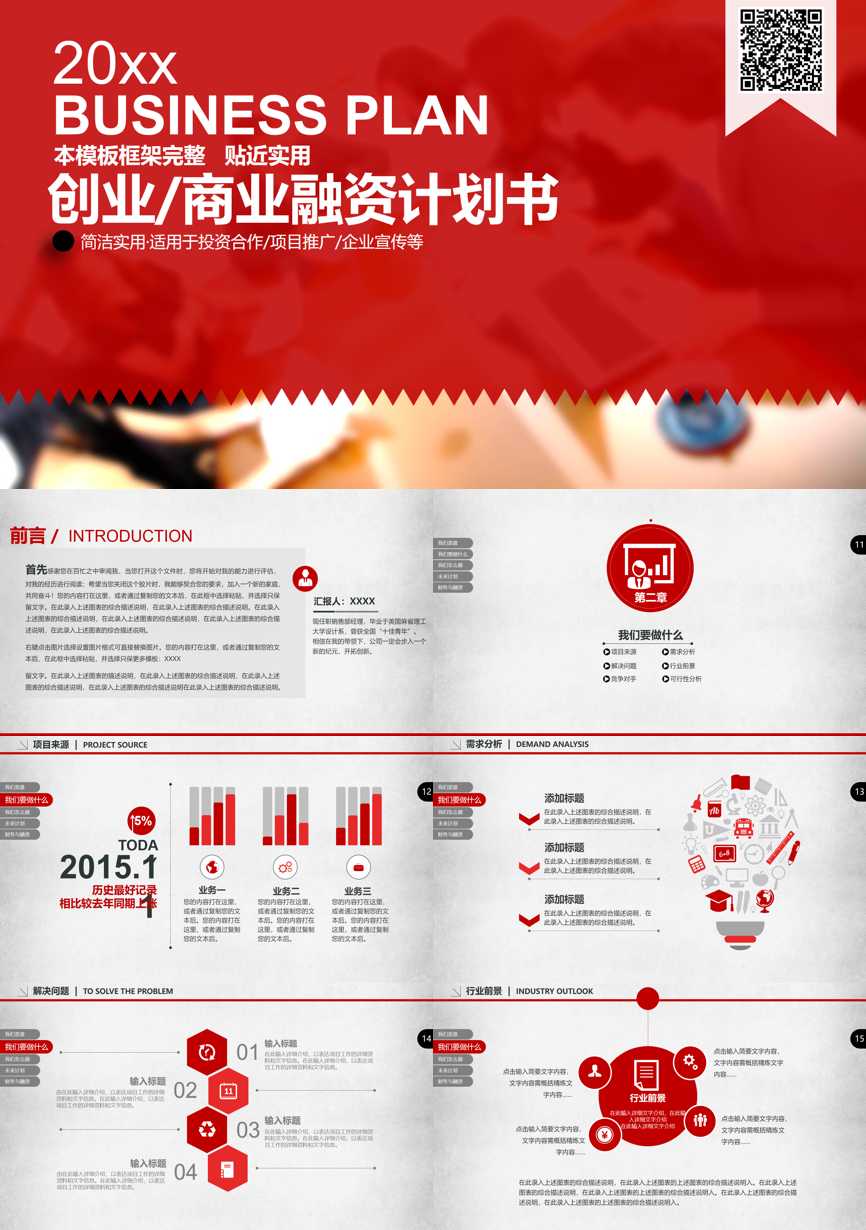 创业融资策划 (71)商业计划书PPT模板